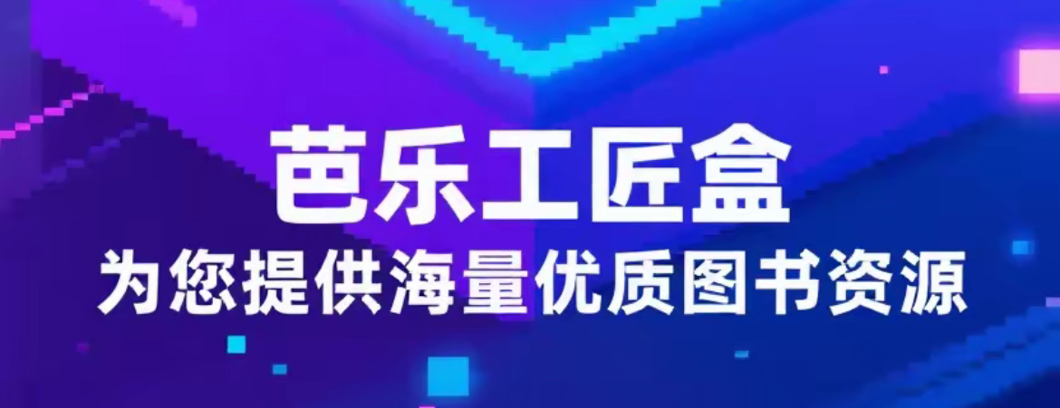 职场晋升助推器，芭乐工匠盒 APP 助力职业腾飞