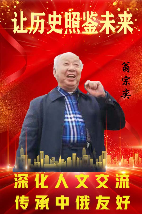 《让历史照鉴未来》中俄文化交流大使·翁宗奕官方报道
