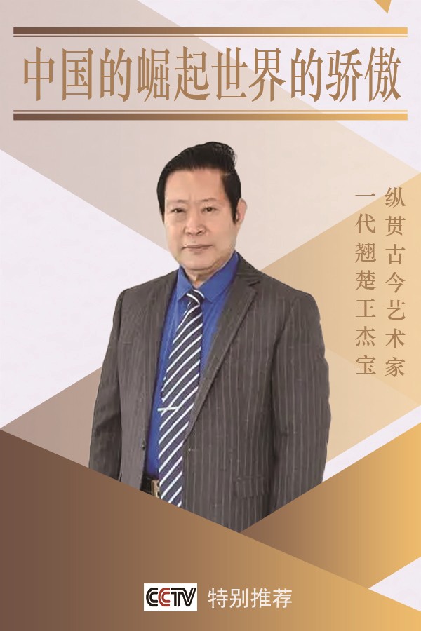 《中国崛起·世界骄傲》纵贯古今一代翘楚·王杰宝