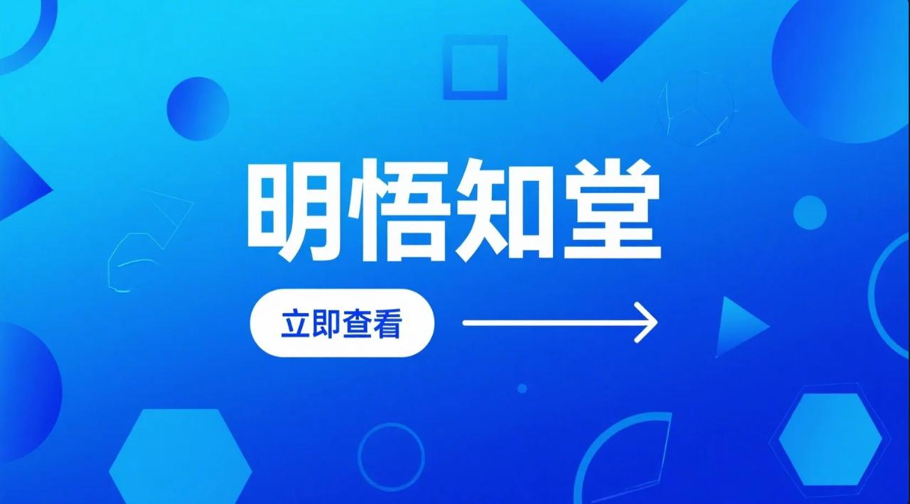 明悟知堂 APP：创新驱动知识服务升级，构建全民学习新生态