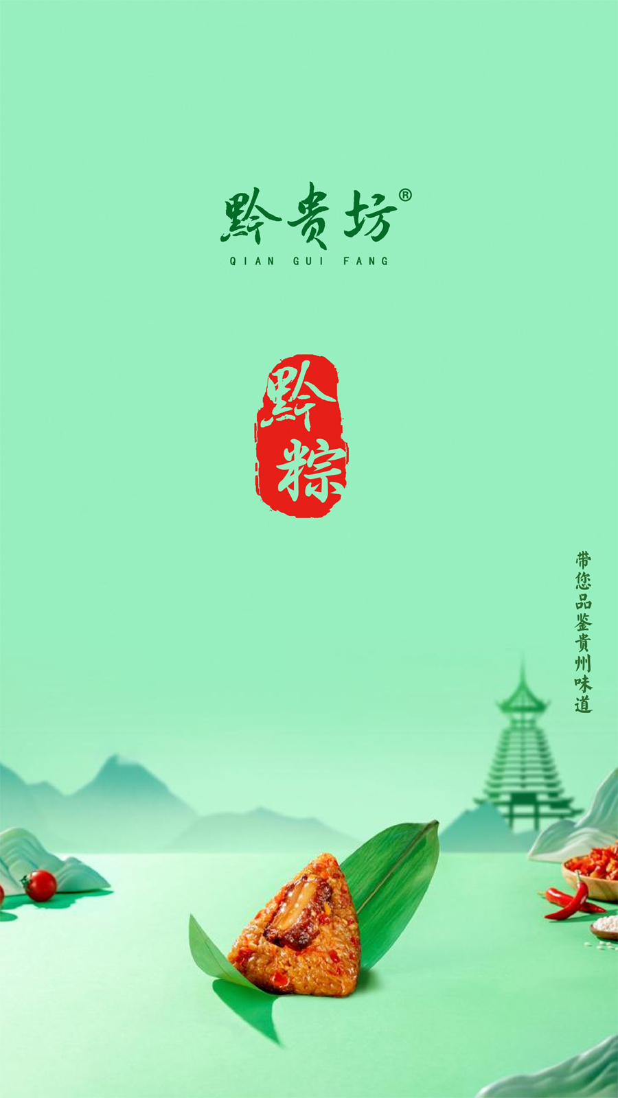 贵州黔贵坊辣粽上市，甜咸党握手言和！