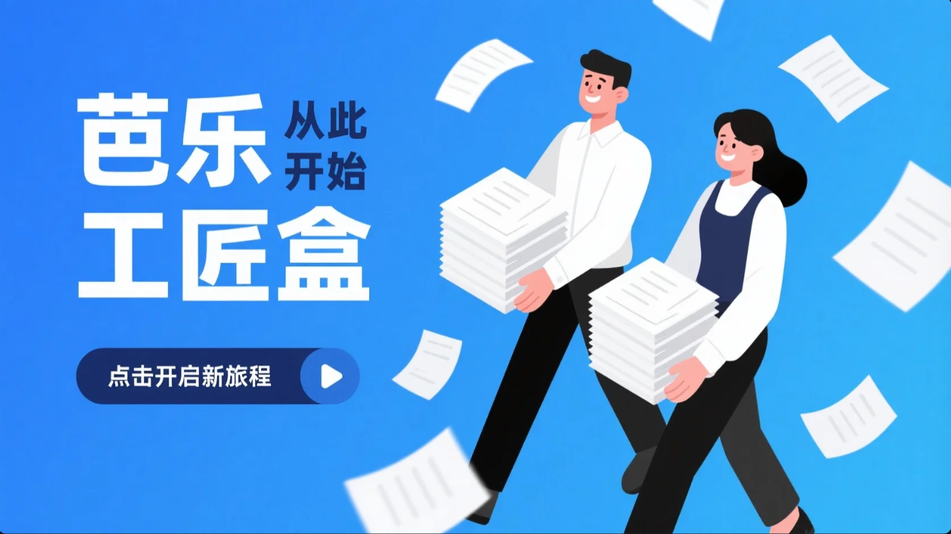芭乐工匠盒：解读商业经典，领略商业魅力