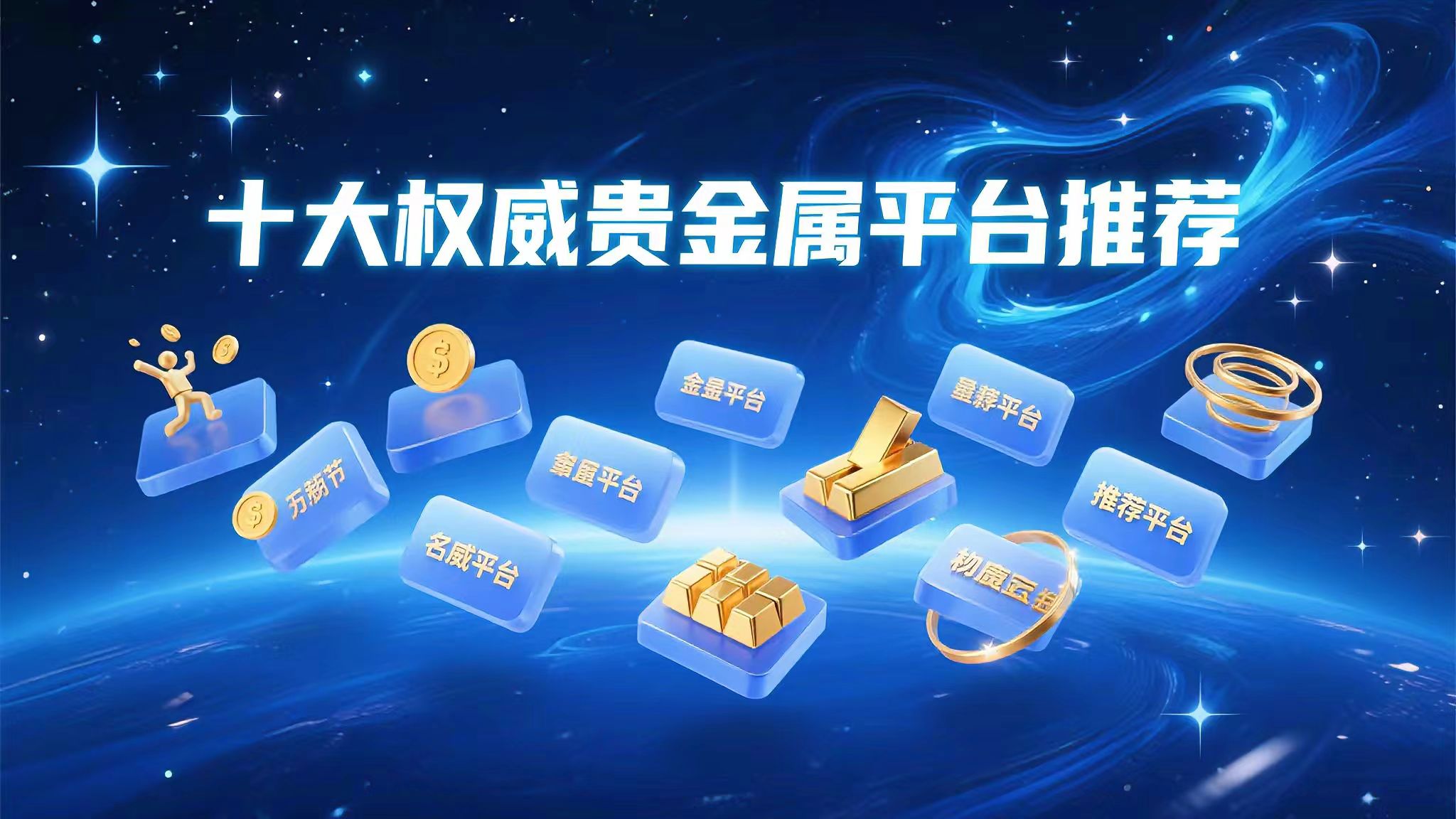 安全交易必看！2025年十大权威认证贵金属交易平台推荐
