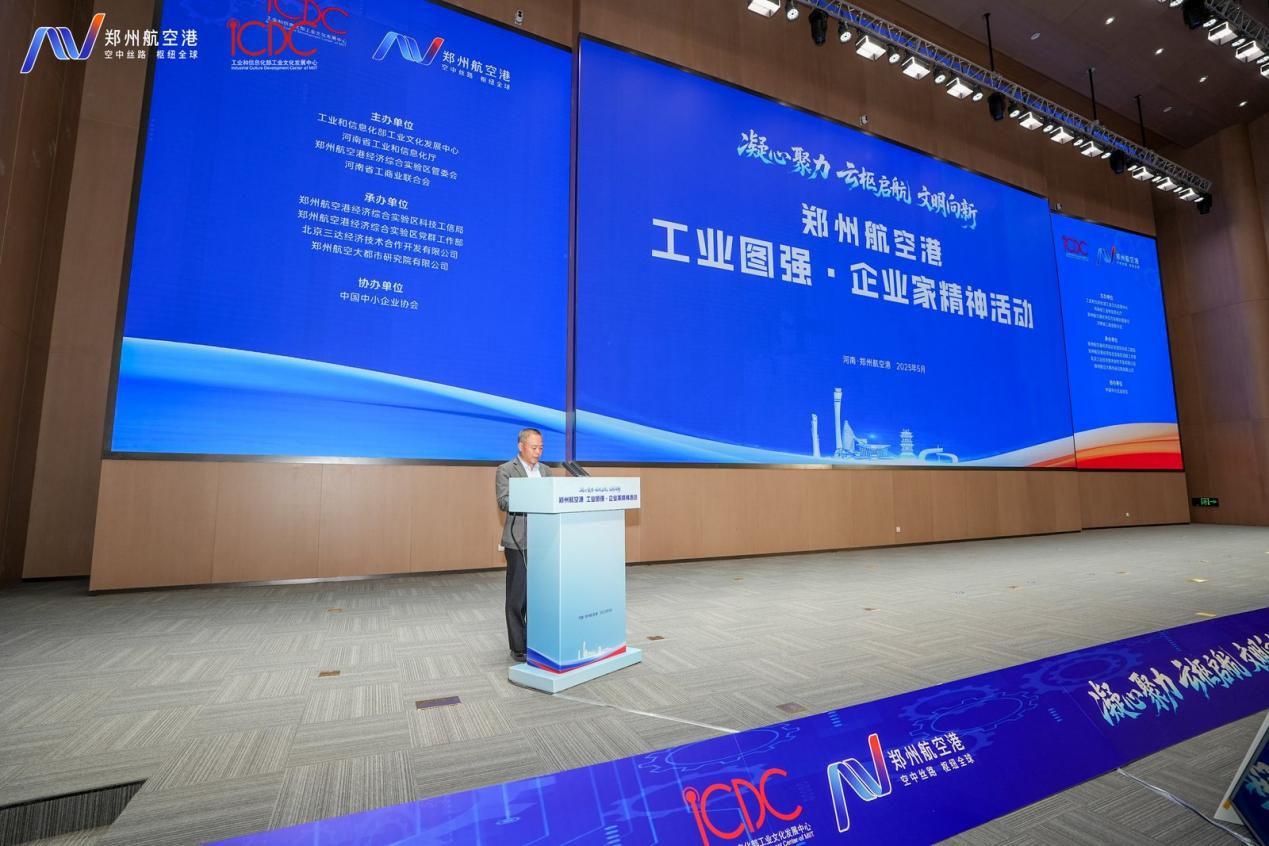“工业图强·企业家精神”活动在郑州航空港举行