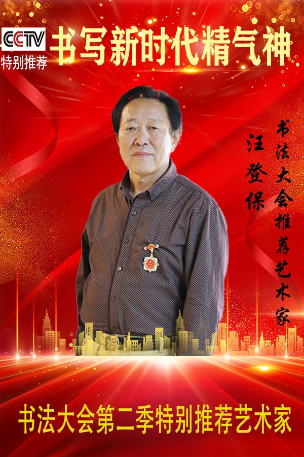 《书写新时代精气神》书法大会特别推荐艺术家汪登保