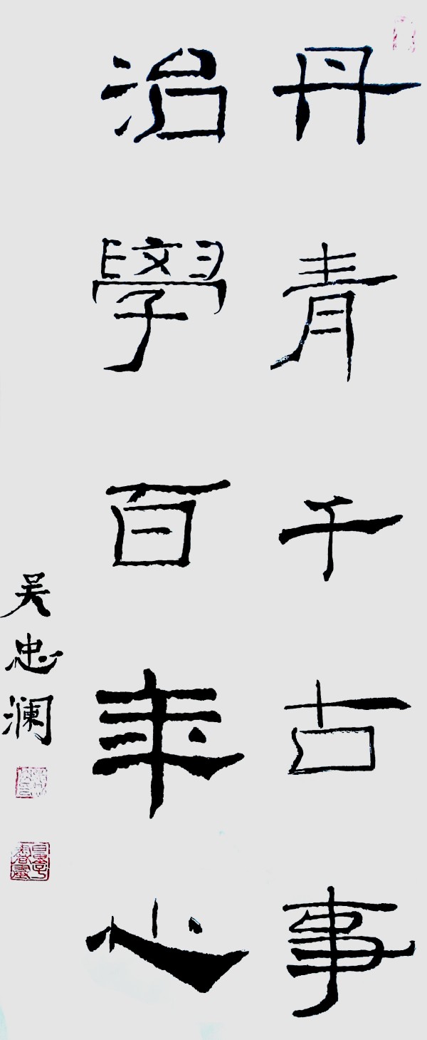 《书写新时代精气神》书法大会推荐艺术家·吴忠兰