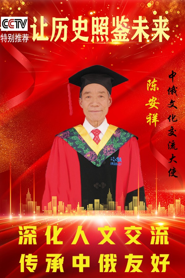 《让历史照鉴未来》中俄文化交流大使·陈安祥官方报道