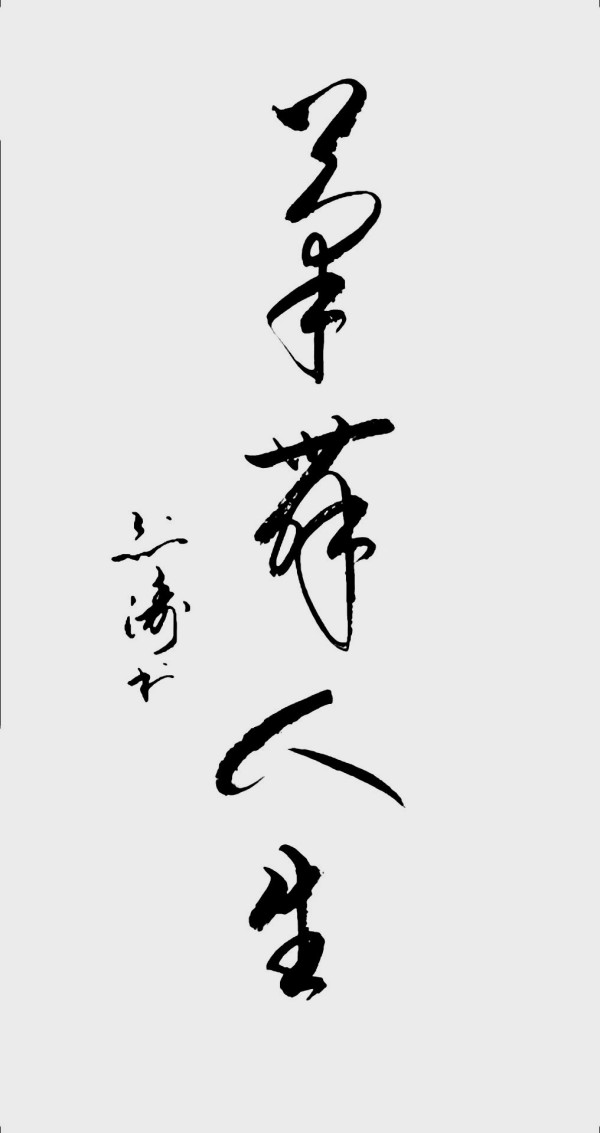 《书写新时代精气神》书法大会特别推荐艺术家张剑涛