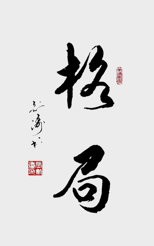 《书写新时代精气神》书法大会特别推荐艺术家张剑涛