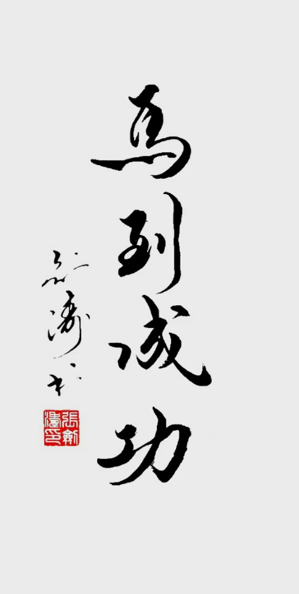 《书写新时代精气神》书法大会特别推荐艺术家张剑涛