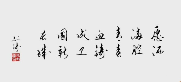 《书写新时代精气神》书法大会特别推荐艺术家张剑涛
