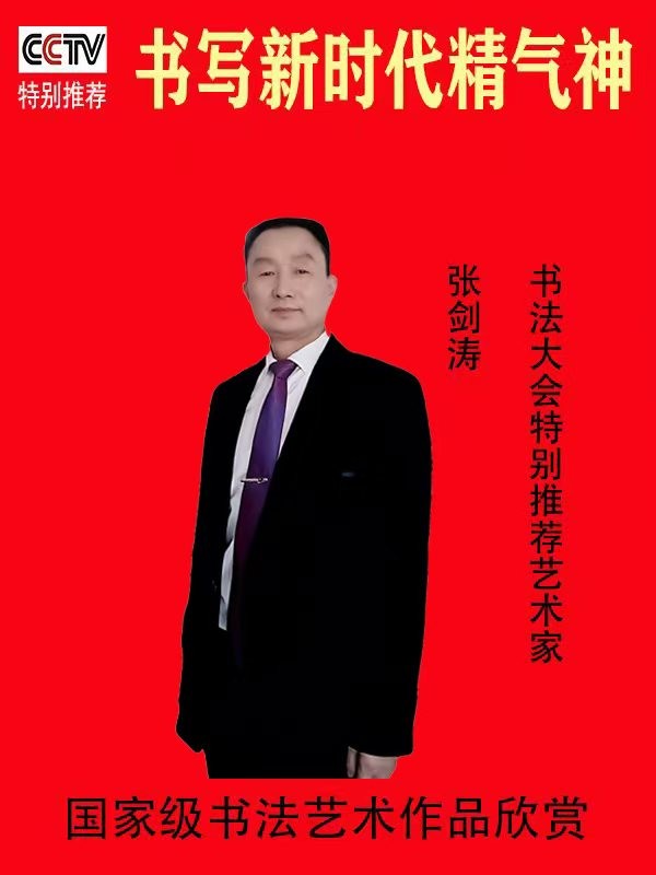 《书写新时代精气神》书法大会特别推荐艺术家张剑涛