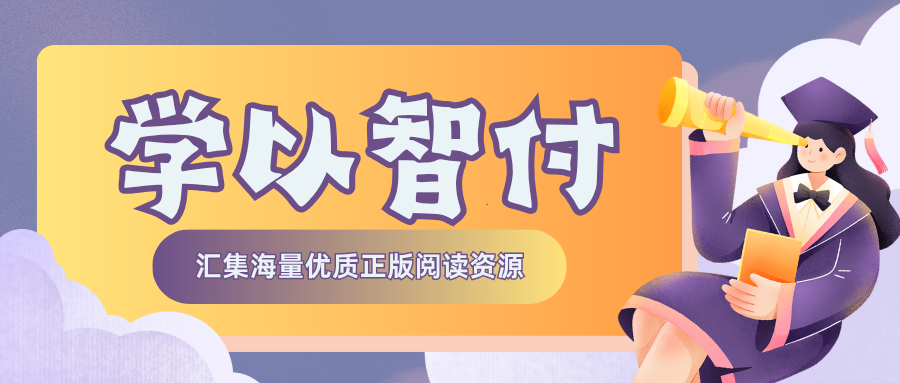 学以智付：创新供给模式，引领知识付费新潮流