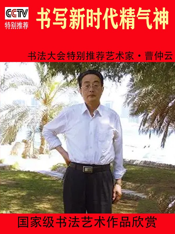 《书写新时代精气神》书法大会特别推荐艺术家曹仲云