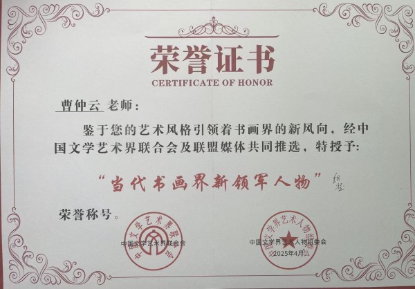 《书写新时代精气神》书法大会特别推荐艺术家曹仲云