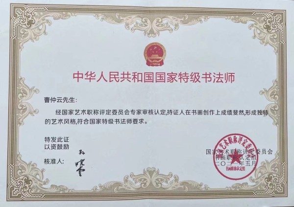 《书写新时代精气神》书法大会特别推荐艺术家曹仲云