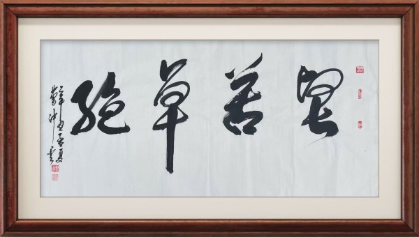 《书写新时代精气神》书法大会特别推荐艺术家曹仲云