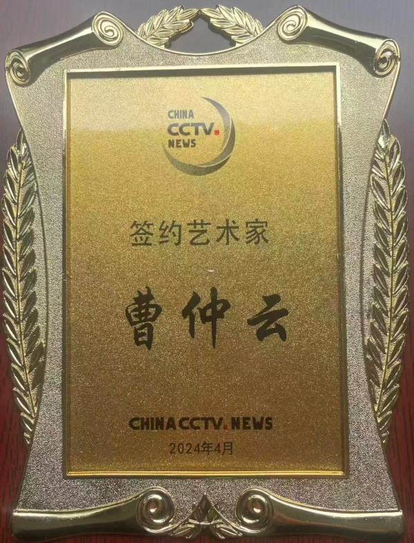 《书写新时代精气神》书法大会特别推荐艺术家曹仲云