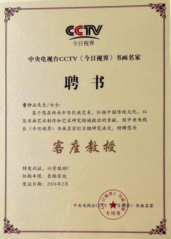 《书写新时代精气神》书法大会特别推荐艺术家曹仲云