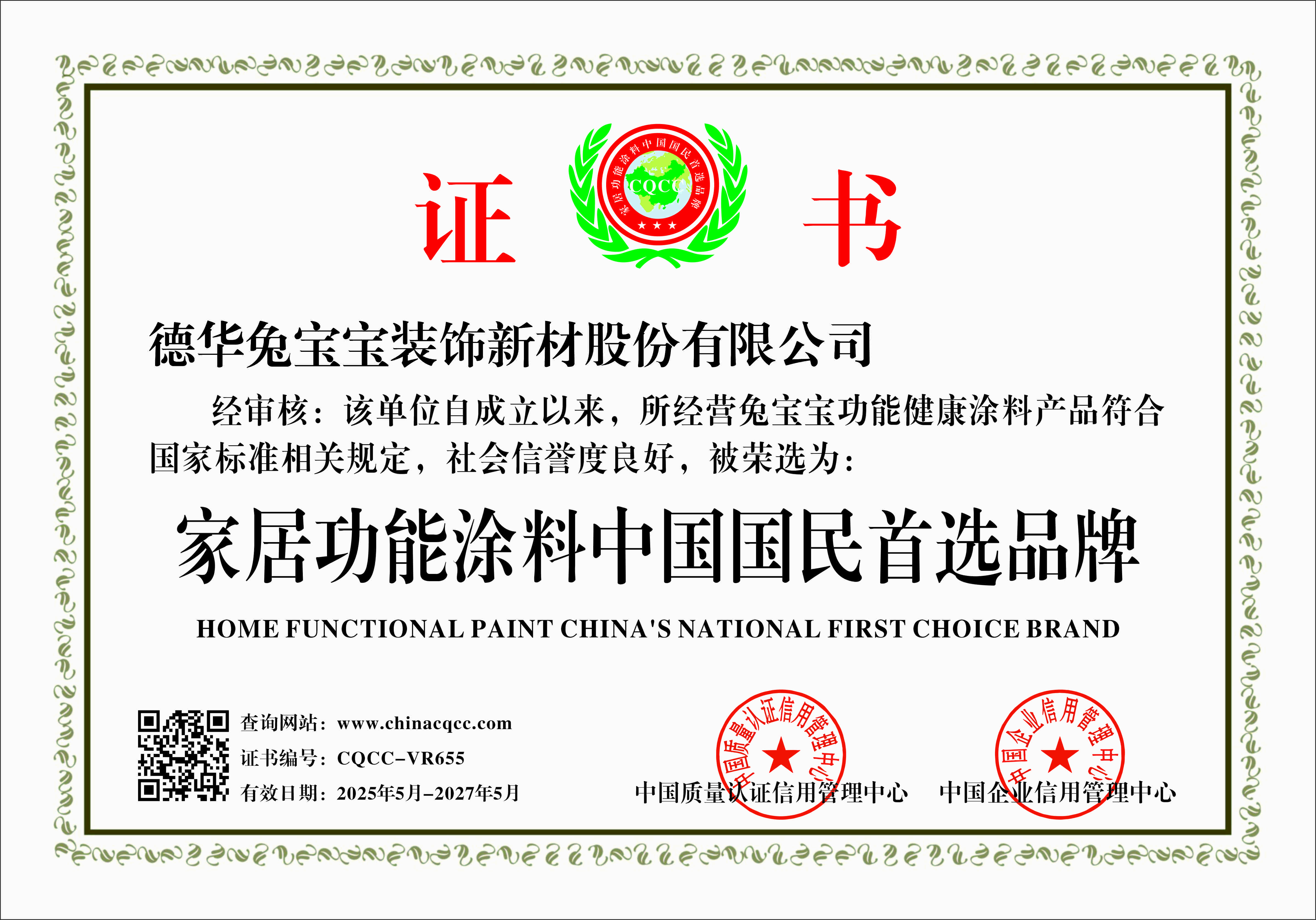 上市二十周年，德华兔宝宝揽双誉起航
