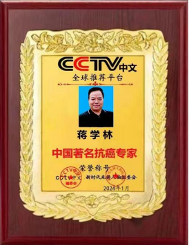 蒋学林｜攻破世界绝症的抗癌专家