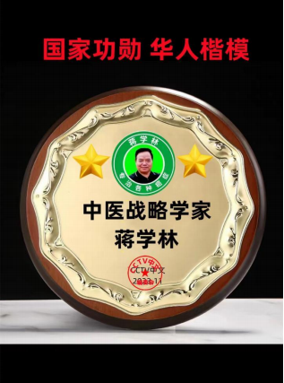 蒋学林｜攻破世界绝症的抗癌专家