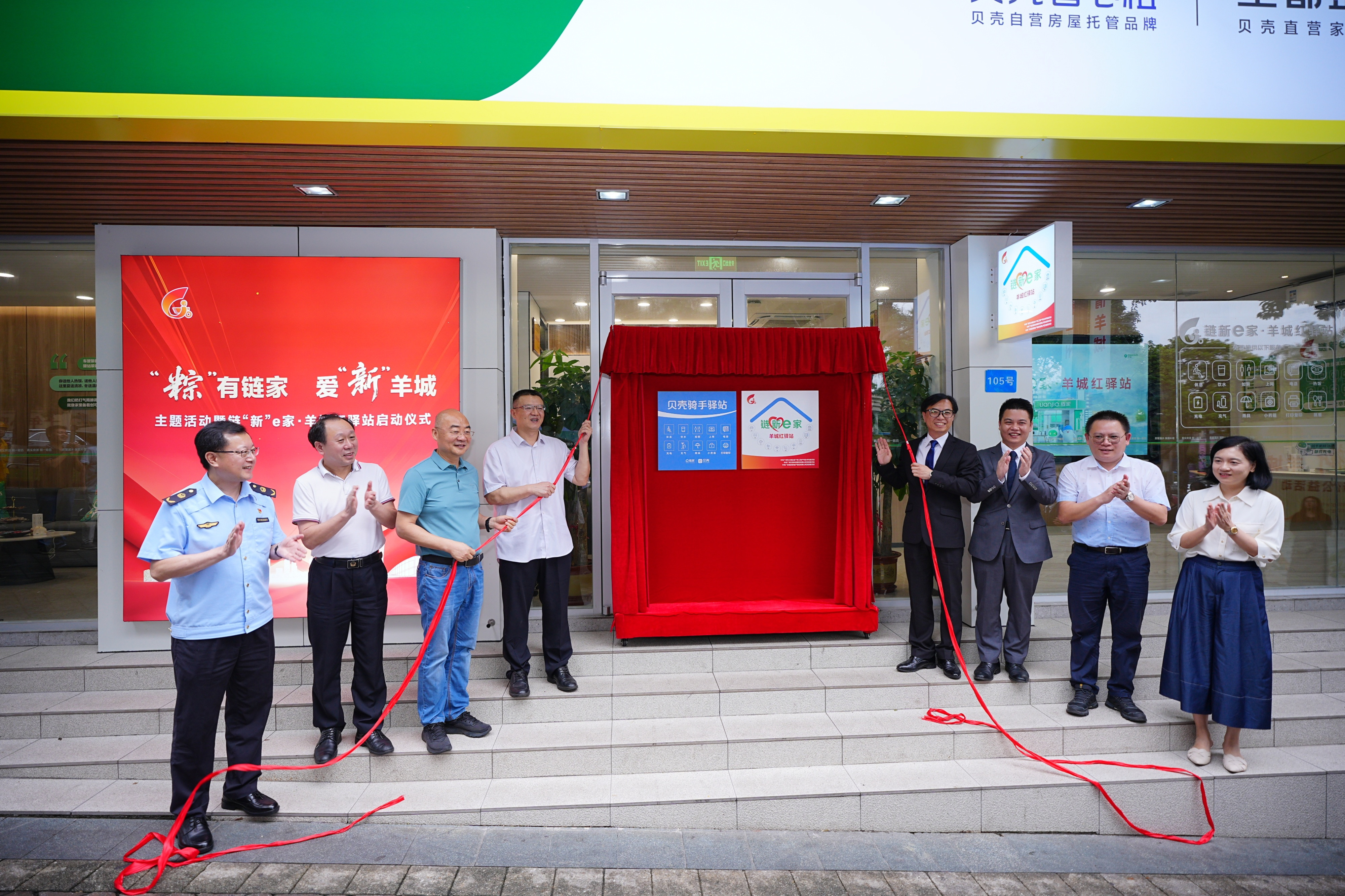 链“新”e家`羊城红驿站揭牌启动，208家链家门店构筑暖“新”服务矩阵