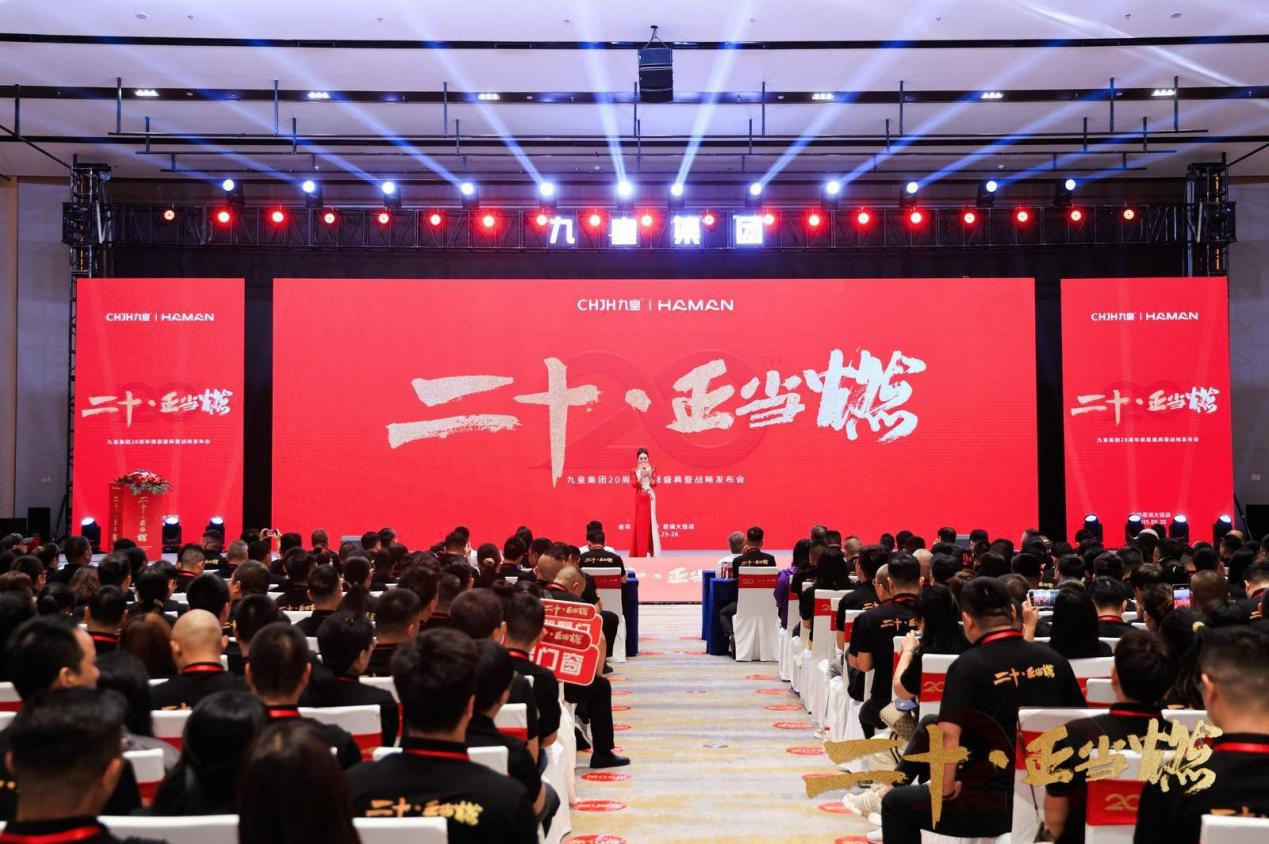 二十·正当燃   九皇门窗20周年感恩盛典暨战略发布会圆满成功