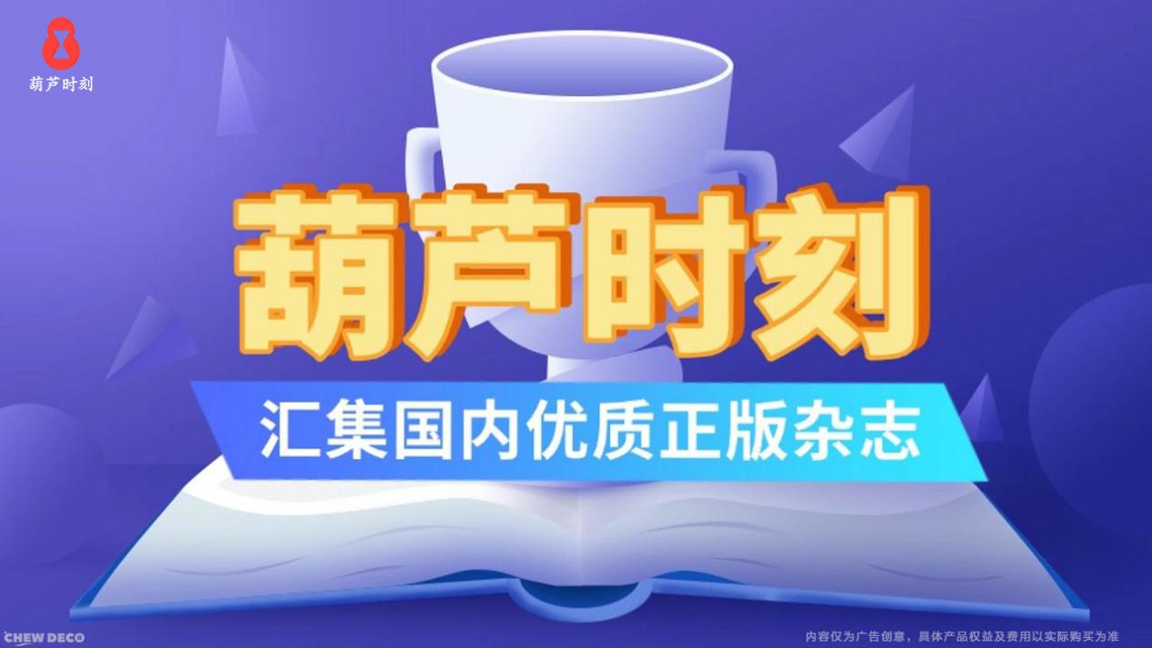从历史中汲取智慧，在经济中把握机遇，葫芦时刻双刊赋能成长