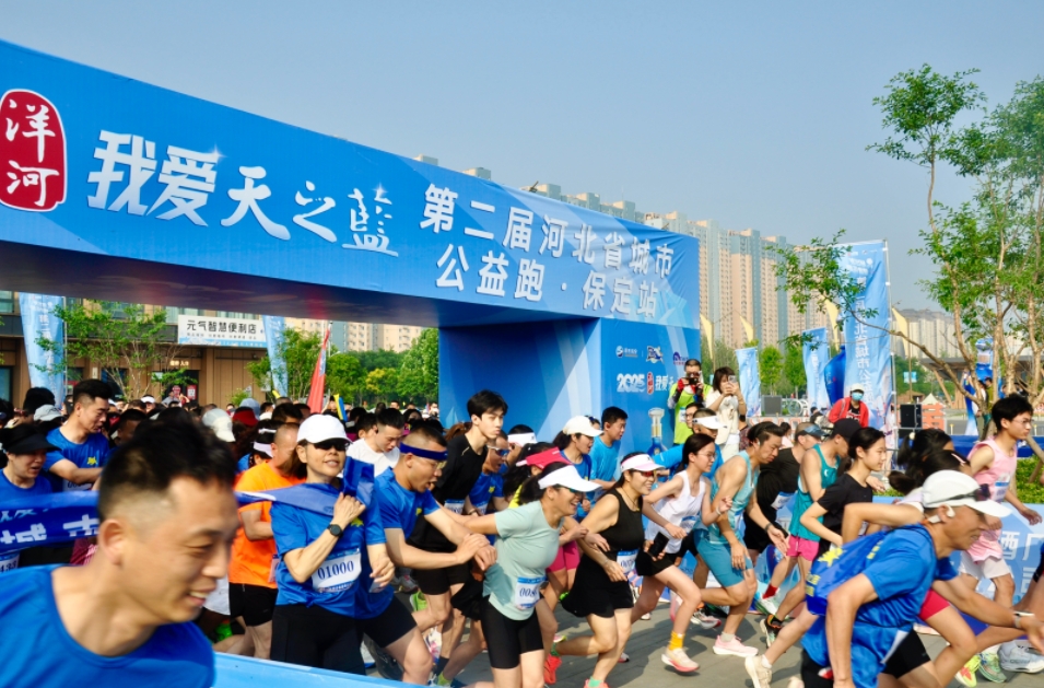 冀刻出发 健康乐跑”——洋河股份我爱天之蓝第二届河北省城市公益跑·保定站活力开跑