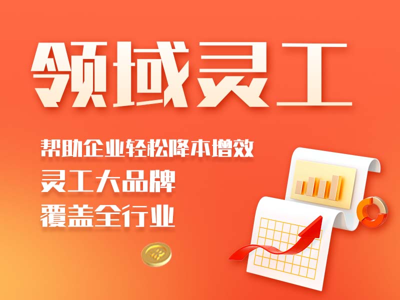2025 年十大灵活用工平台榜单 十大灵活用工平台有哪些