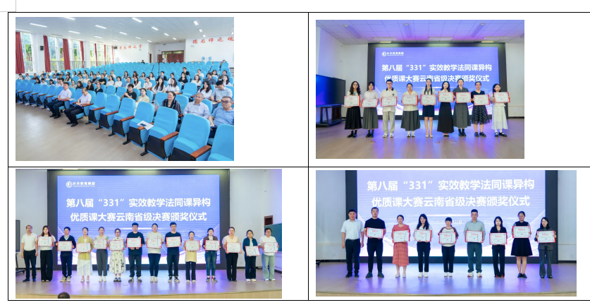 长水教育集团第八届“331”实效教学法同课异构优质课大赛云南省级决赛圆满举行