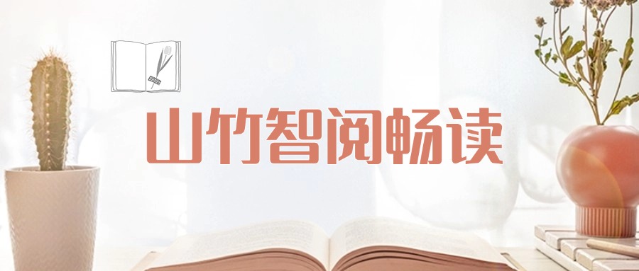 山竹智阅畅读：探索知识服务的集成形态