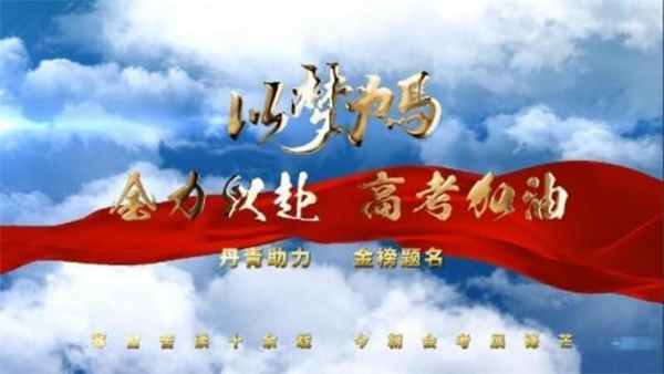 丹青助力金榜题名 ——唐忠球 祝愿全国莘莘学子金榜题名