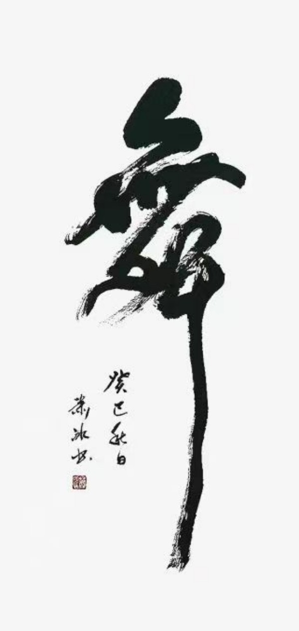 《书写新时代精气神》书法大会特别推荐艺术家萧冰