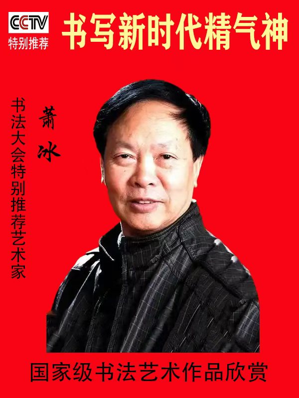 《书写新时代精气神》书法大会特别推荐艺术家萧冰