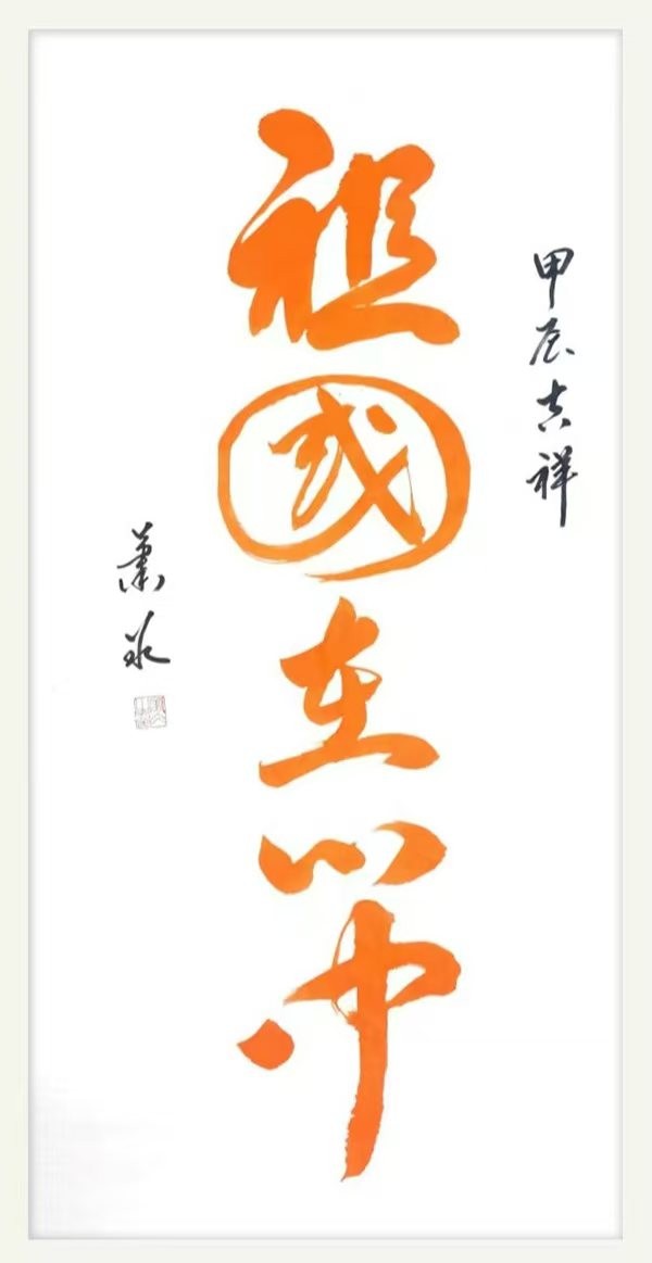 《书写新时代精气神》书法大会特别推荐艺术家萧冰
