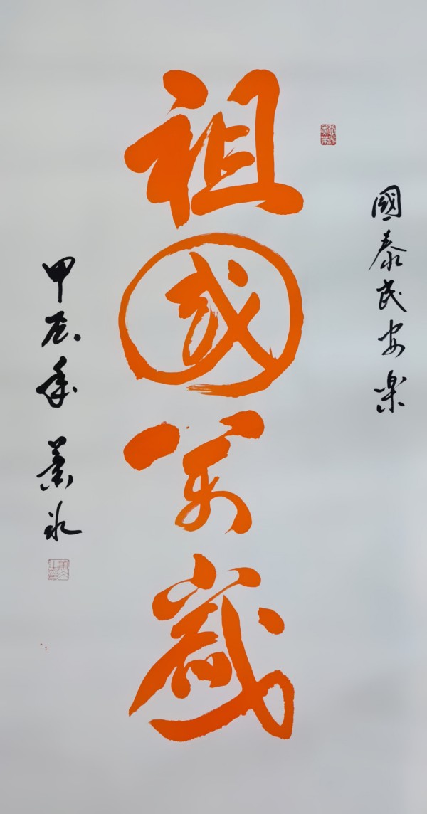 《书写新时代精气神》书法大会特别推荐艺术家萧冰