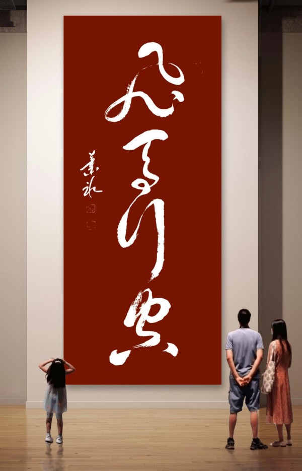 《书写新时代精气神》书法大会特别推荐艺术家萧冰