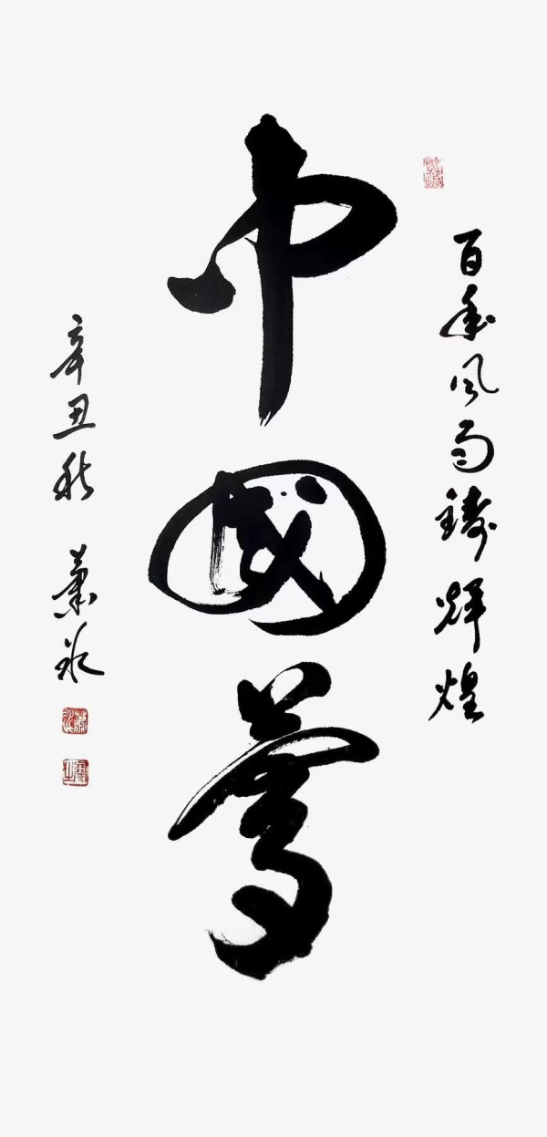 《书写新时代精气神》书法大会特别推荐艺术家萧冰