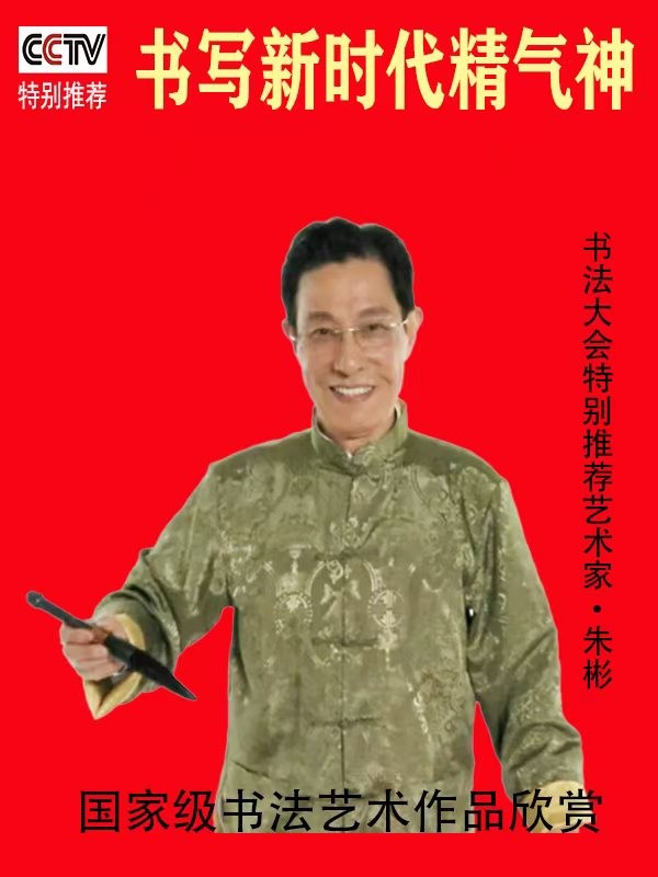 《书写新时代精气神》书法大会特别推荐艺术家·朱彬