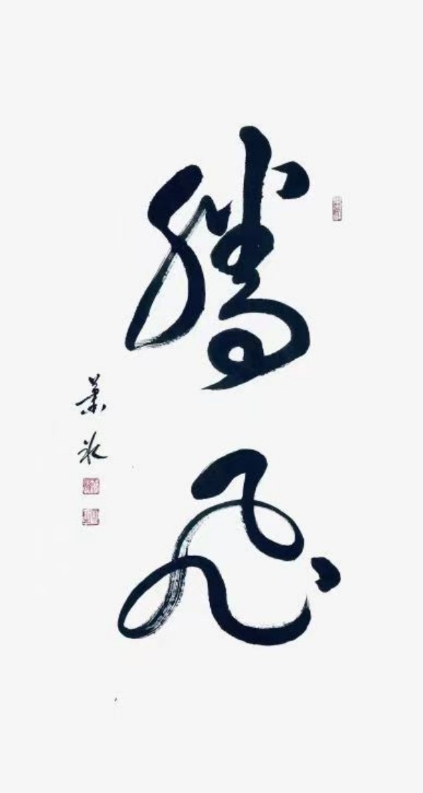 《书写新时代精气神》书法大会特别推荐艺术家萧冰