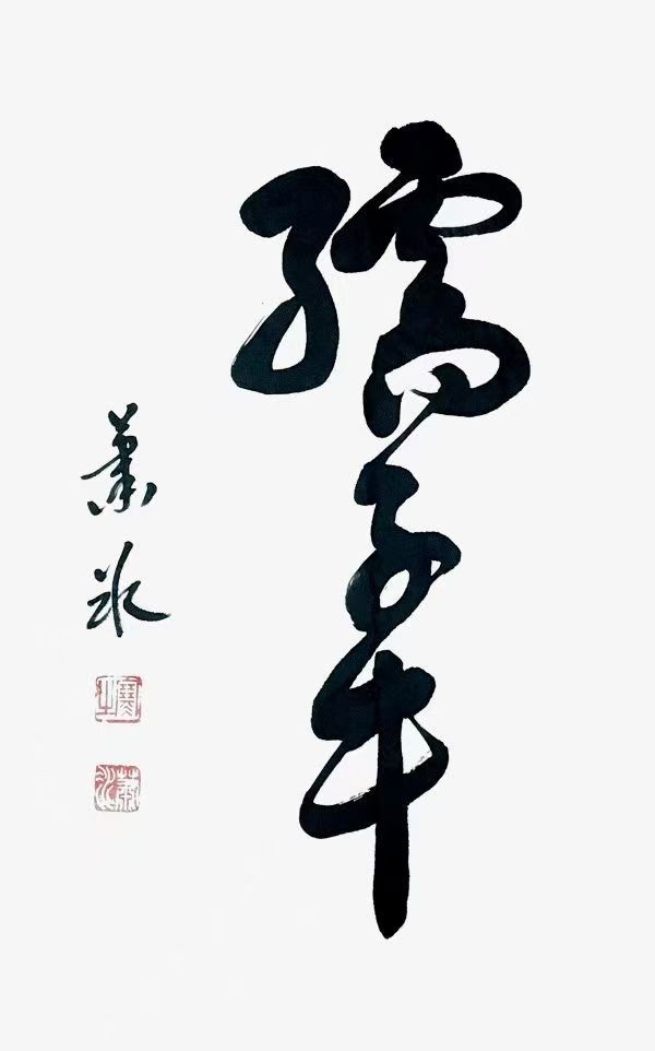 《书写新时代精气神》书法大会特别推荐艺术家萧冰