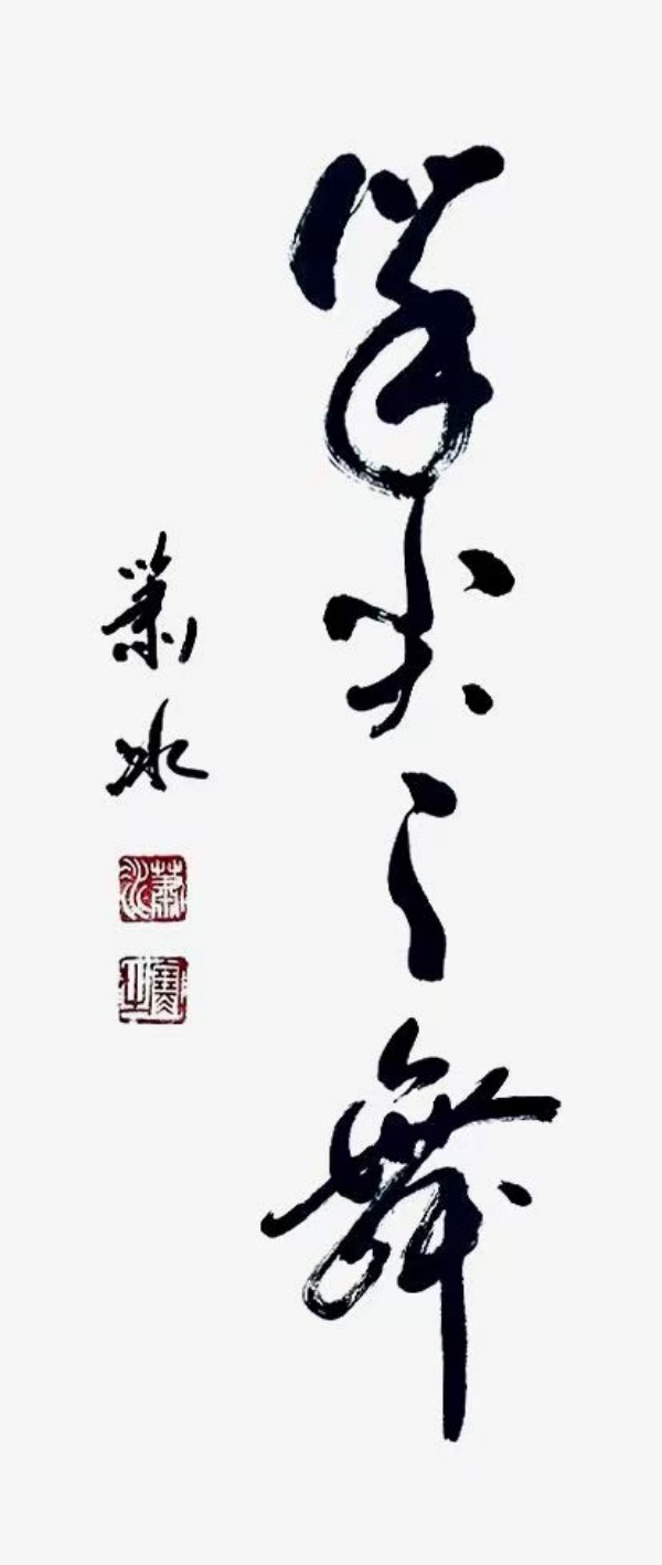 《书写新时代精气神》书法大会特别推荐艺术家萧冰