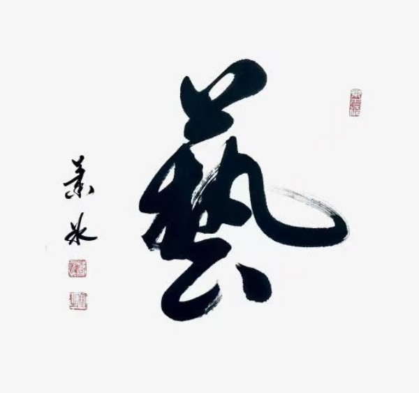 《书写新时代精气神》书法大会特别推荐艺术家萧冰