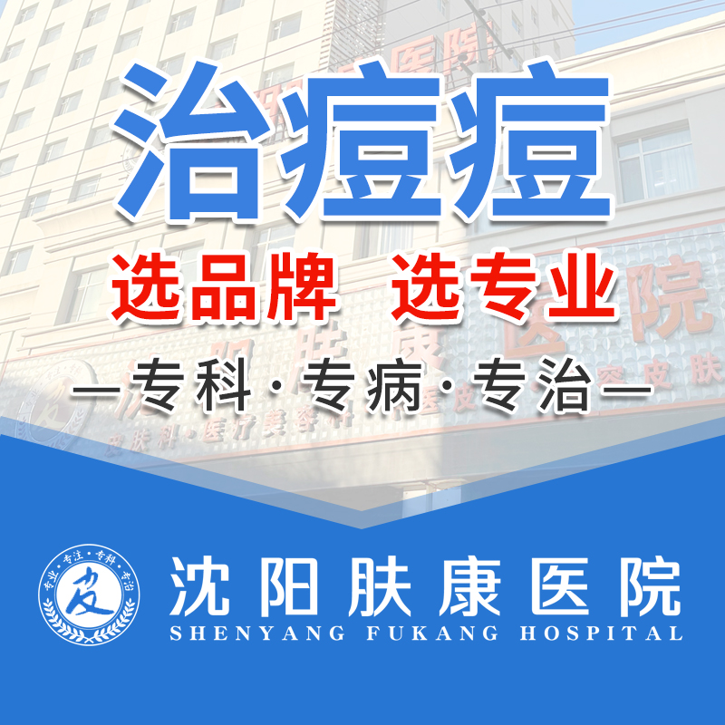 市民爱看！沈阳肤康医院－近期脸上成片冒痘究竟是什么回事！