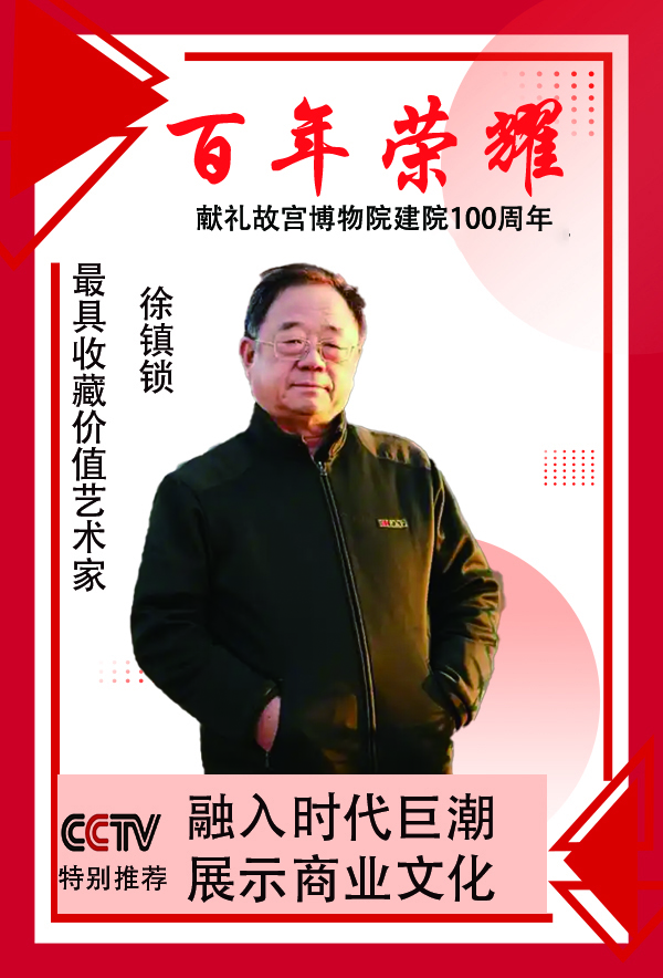 《百年荣耀》献礼故宫建院100周年·徐镇锁特别报道