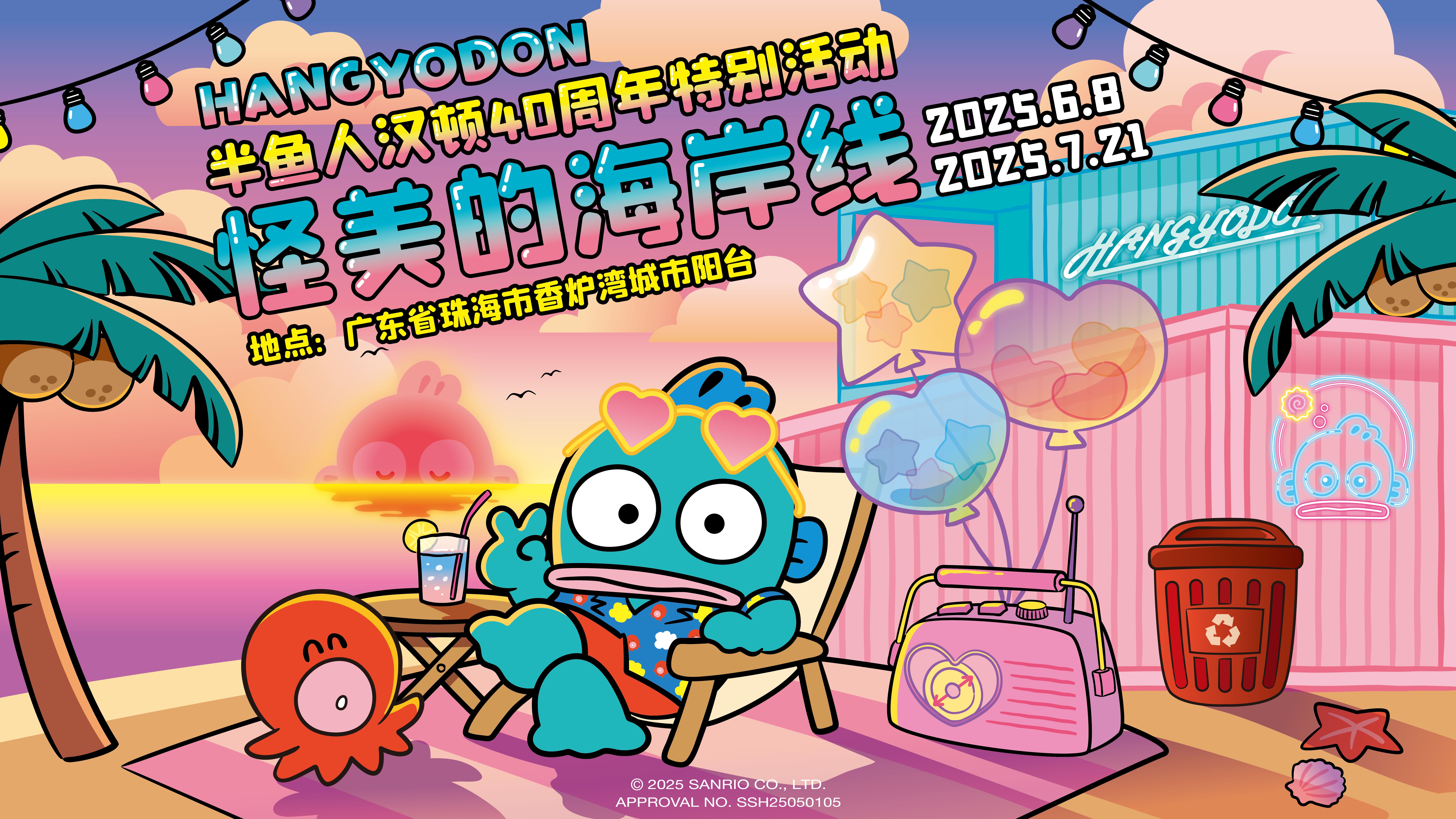 半鱼人汉顿40周年庆典开启，“怪美的海岸线”闪耀珠海