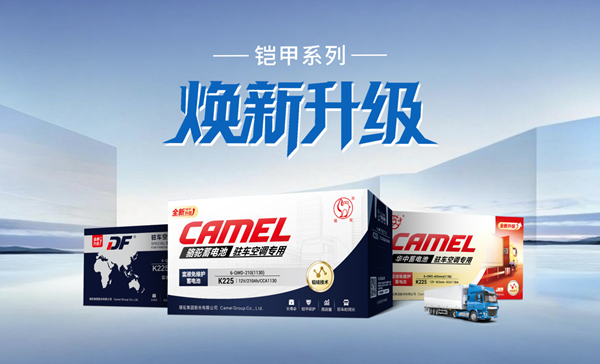 联袂升级！骆驼旗下三品牌铠甲驻车