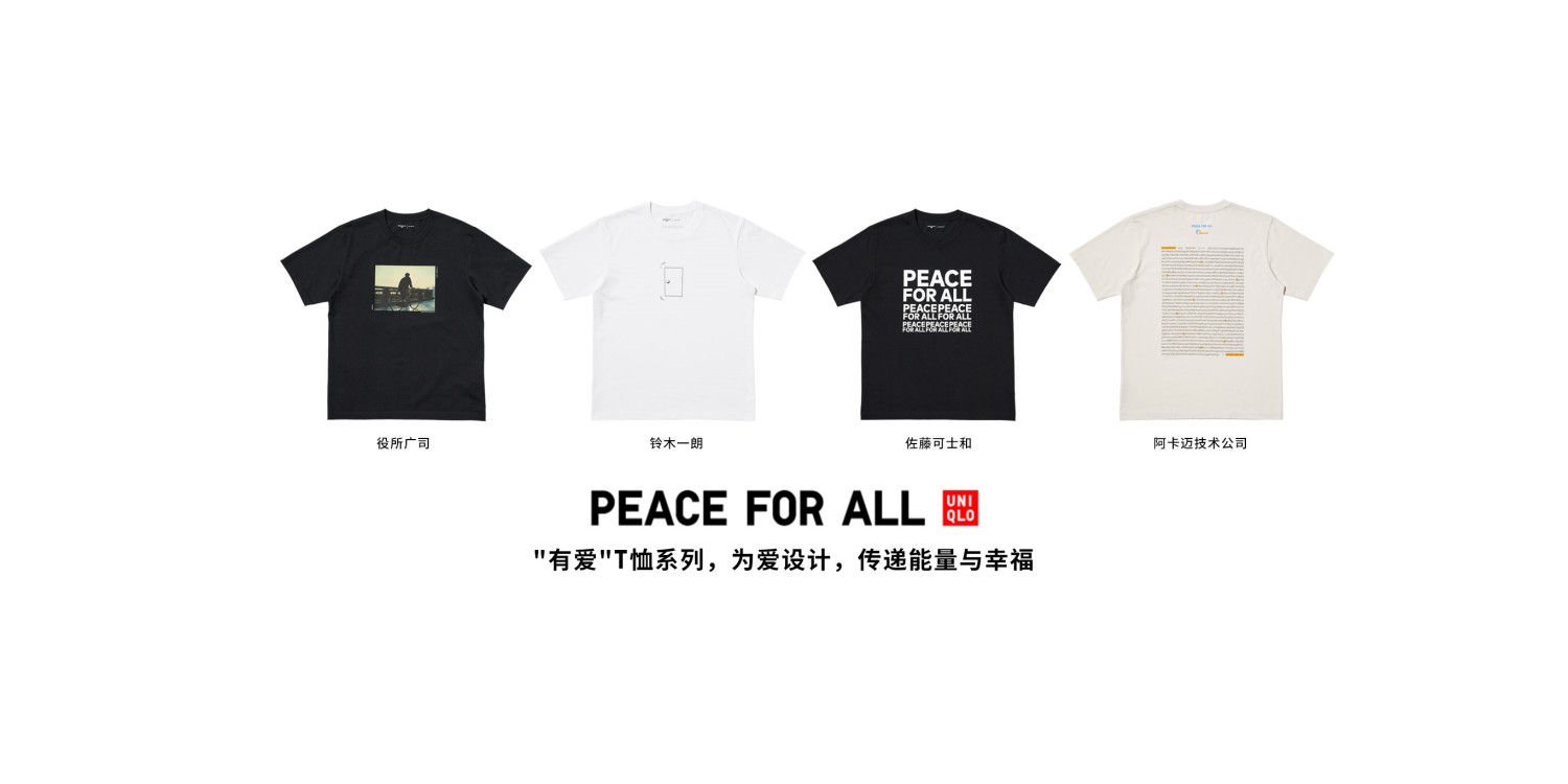 优衣库「PEACE FOR ALL」“有爱”T恤系列 上市三周年